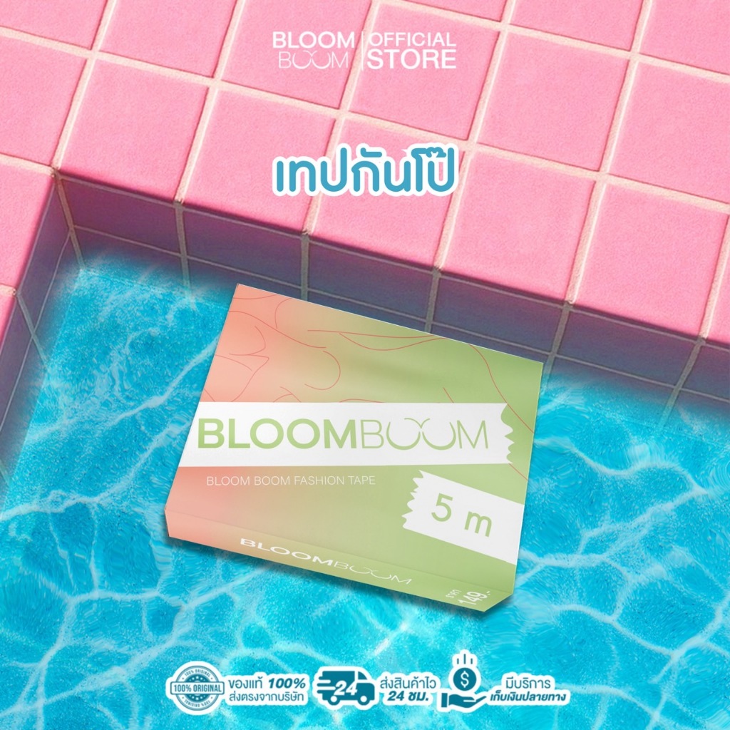 ส่งฟรี‼️กันโป๊ Bloom Boom [Fashion Tape]