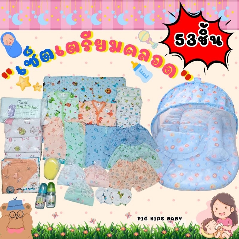 เซ็ทเตรียมคลอด 53 ชิ้น พร้อมที่นอนรังไข่หรือที่นอนมุ้ง เหมาะสมเด็กเเรกเกิดเตรียมคลอด