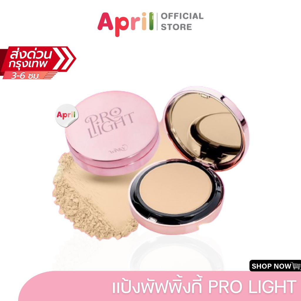 แป้งพัฟพิ้งกี้ วิ้งค์กี้ Winky Prolight พิ้งกี้สาวิกา คุมมัน กันน้ำ กันเหงื่อ มีกันแดด ปกปิด