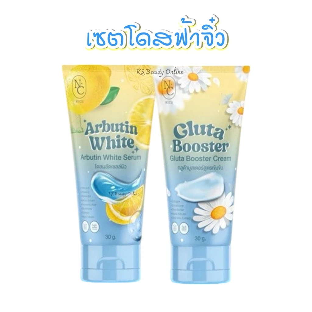 เซตโดสฟ้าจิ๋ว (30g. x 2หลอด) NC RICH Arbutin White Serum & Gluta Booster Cream