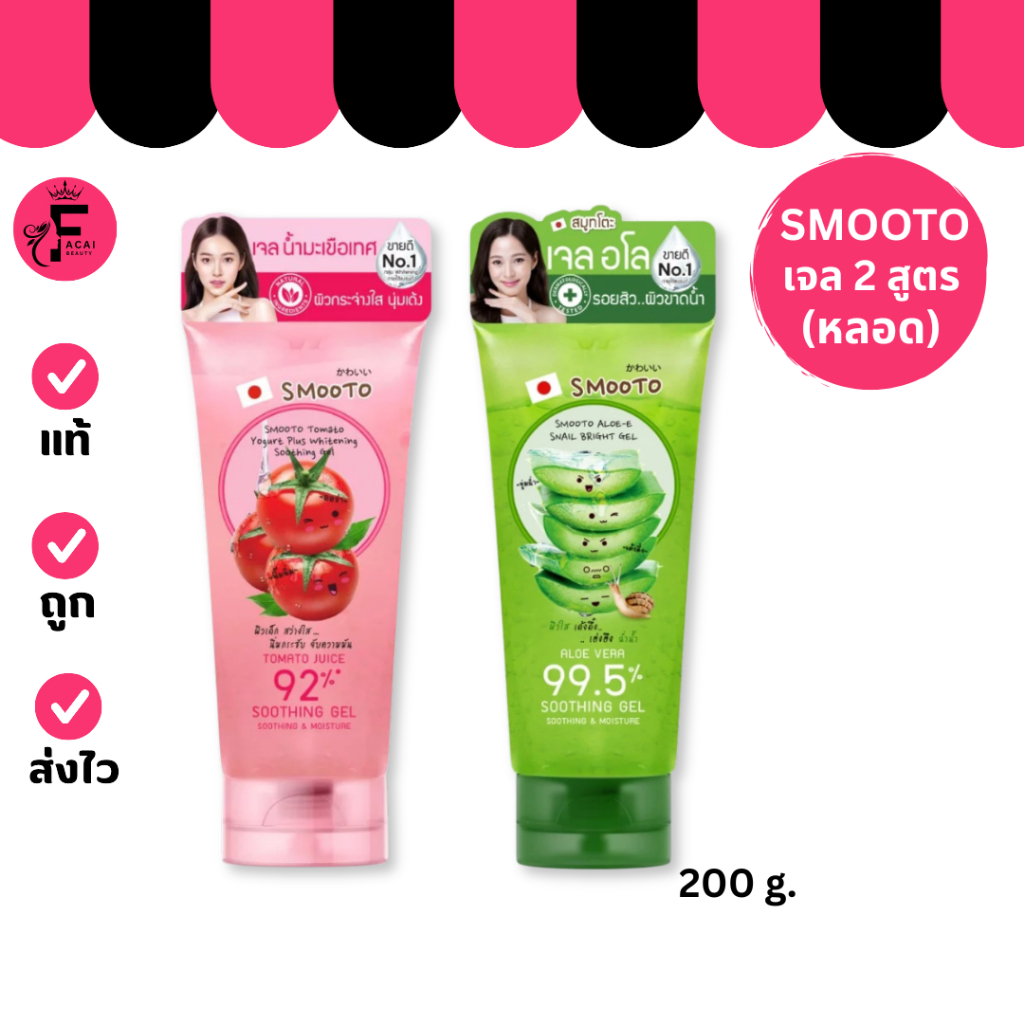 (1 หลอด) SMOOTO เจลบำรุงดูแลผิวหน้า 2 สูตร (ปริมาณ 200 กรัม)