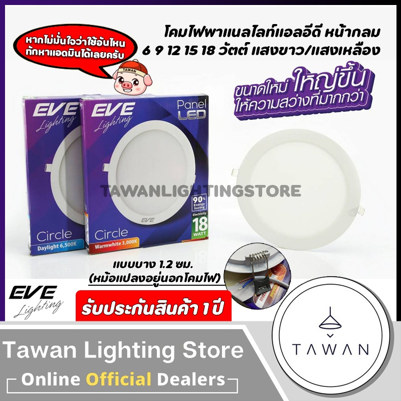 EVE โคมไฟดาวน์ไลท์ LED ฝังฝ้า Panel Slim กลม ประหยัดไฟ สว่างนาน คุ้มค่า