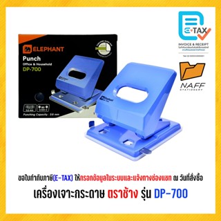 เครื่องเจาะกระดาษ ตราช้าง รุ่น DP-700 (คละสี)