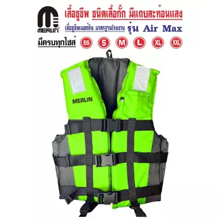 เสื้อชูชีพเมอร์ลิน ชนิดเสื้อกั๊ก รุ่น Air Max มีแถบสะท้อนแสงเพิ่มความปลอดภัย 3 ตัวล็อครอบลำตัว มีสายรั้งขา+นกหวีด