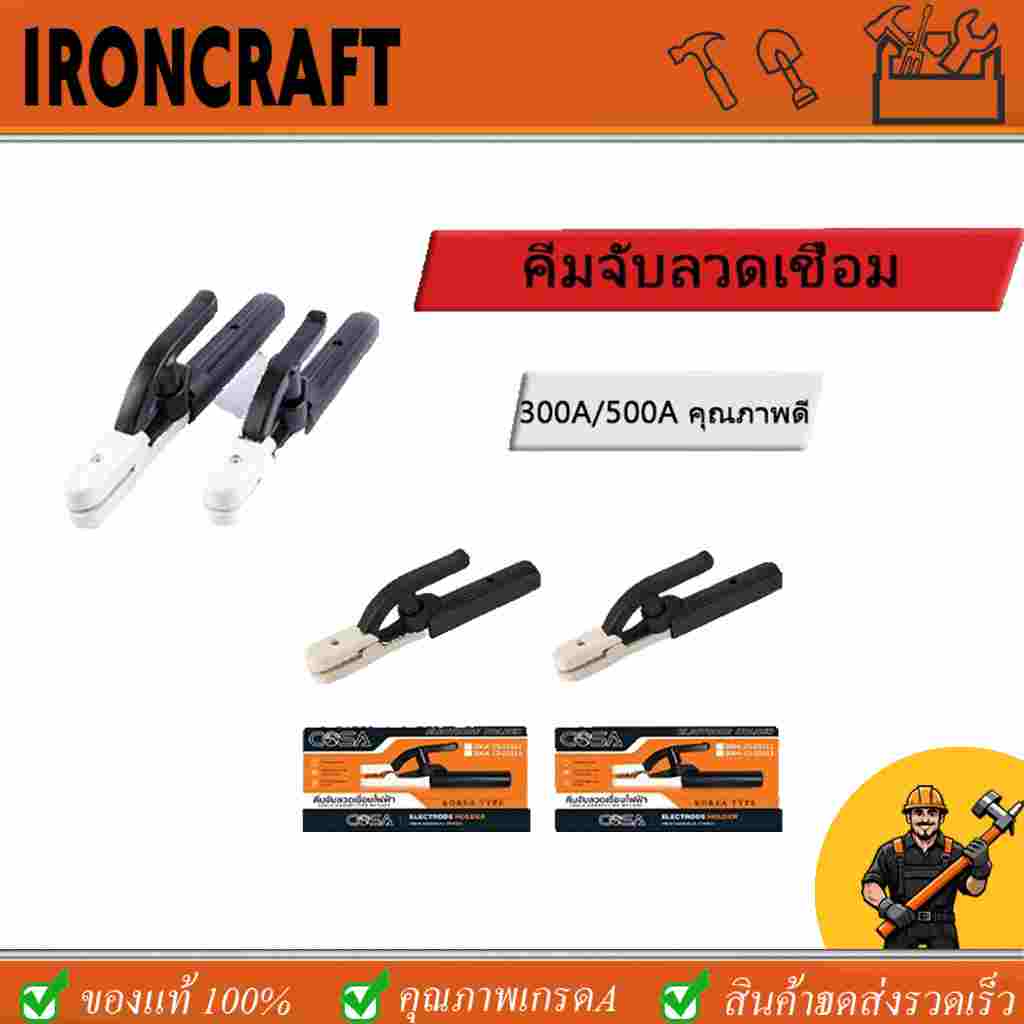คีมจับลวดเชื่อมไฟฟ้า 300A 500A แท้ ไม่ร้อนมือ ไม่ละลาย ทนความร้อนได้สูงถึง 200 องศา ฝาครอบผลิตจากไฟเบอร์กราส