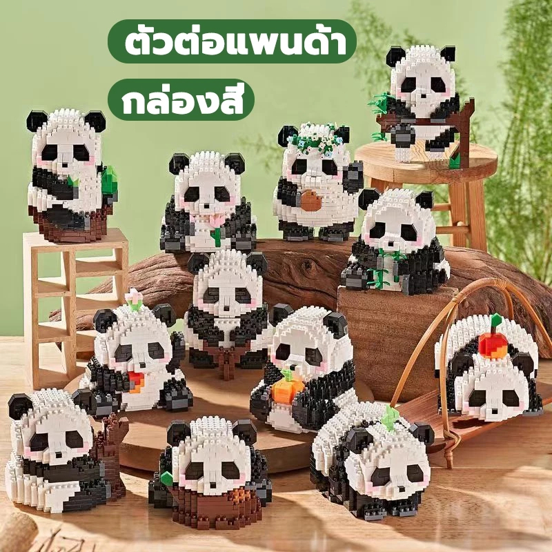 พร้อมส่ง🚚เลโก้แพนด้า บล็อคตัวต่อ ตุ๊กตาแพนด้าสมบัติแห่งชาติ รูปแพนด้า บล็อคตัวต่อ 3 มิติ ของประดับตกแต่ง ของเล่นเด็ก