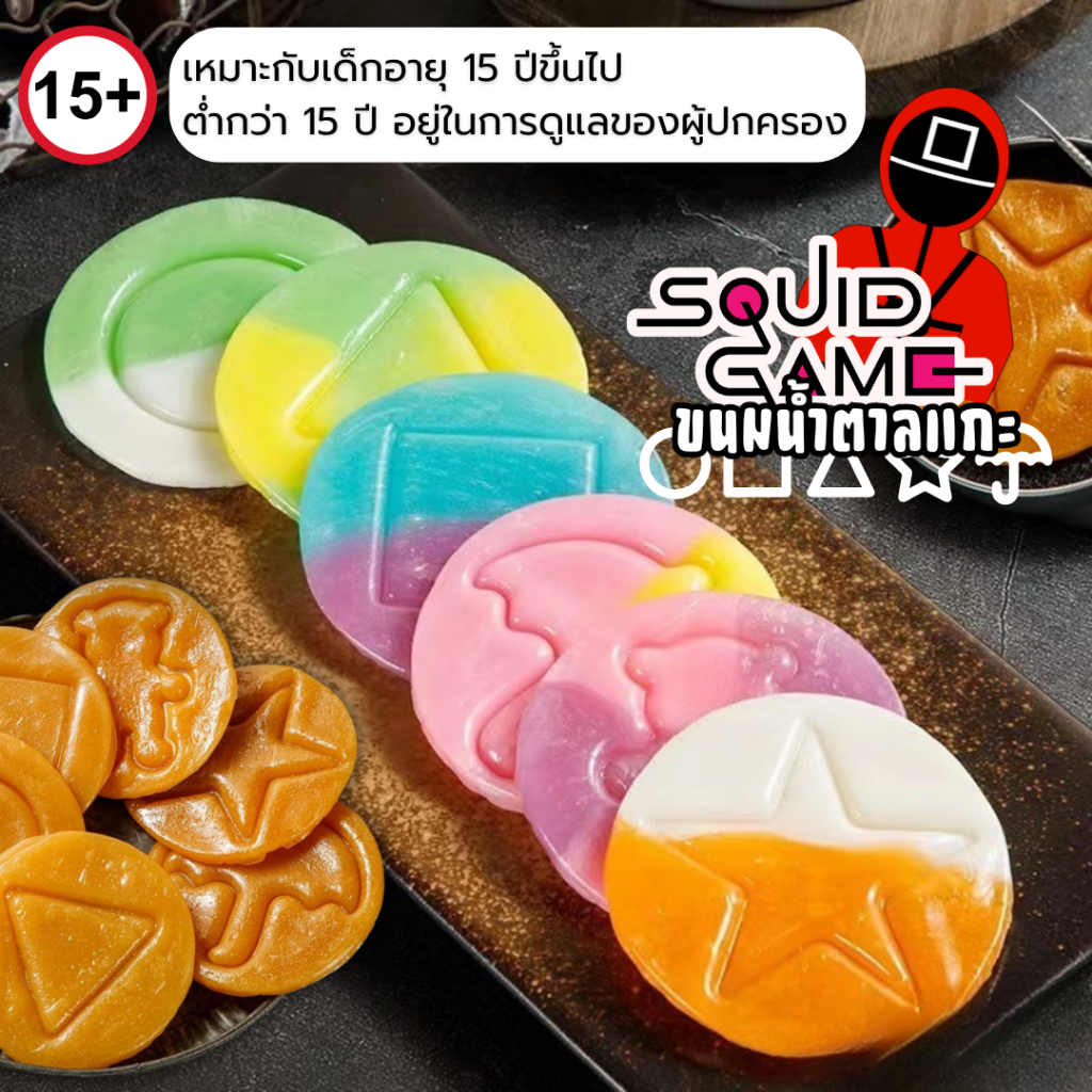🔥ลด50%🔥ขนมดัลโกนา Sqiud Game ทัลโกน่า 1 กล่อง 50 กรัม มี 2 แผ่นด้านใน ขนมน้ำตาลเกาหลี สุดฮิต ลูกอมน้ำตาล หอมหวานคาราเมล