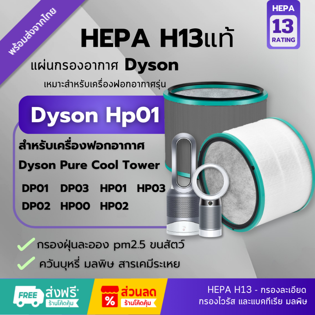 พร้อมส่ง! แผ่นกรองอากาศ Hepa H13แท้✅ สำหรับ Dyson ไส้กรองเครื่องฟอกอากาศสำหรับ Dyson (DP01/DP03)
