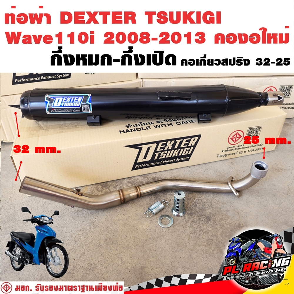 ท่อผ่า มอก. DEXTER Wave110i 2008-2013 คองอใหม่ คอเลส คอ25ออก32 จุก 32 มิล แถมจุกลดเสียง