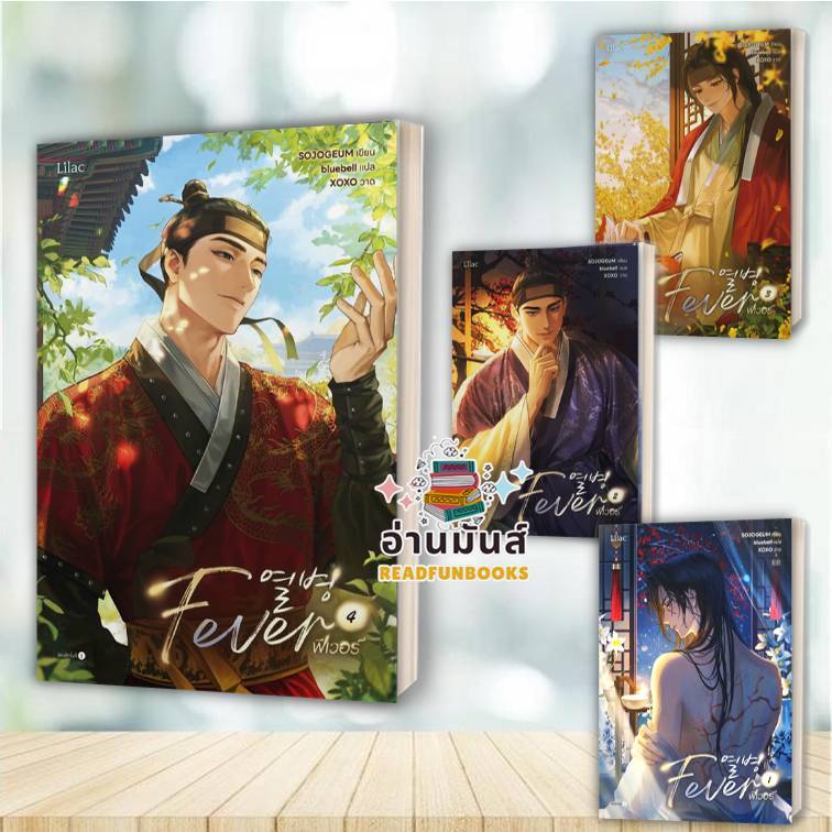 พร้อมส่ง หนังสือ Fever เล่ม 1-4 จบ (แยกเล่ม) ผู้เขียน: SOJOGEUM  สำนักพิมพ์: Lilac  นิยายวาย BK01