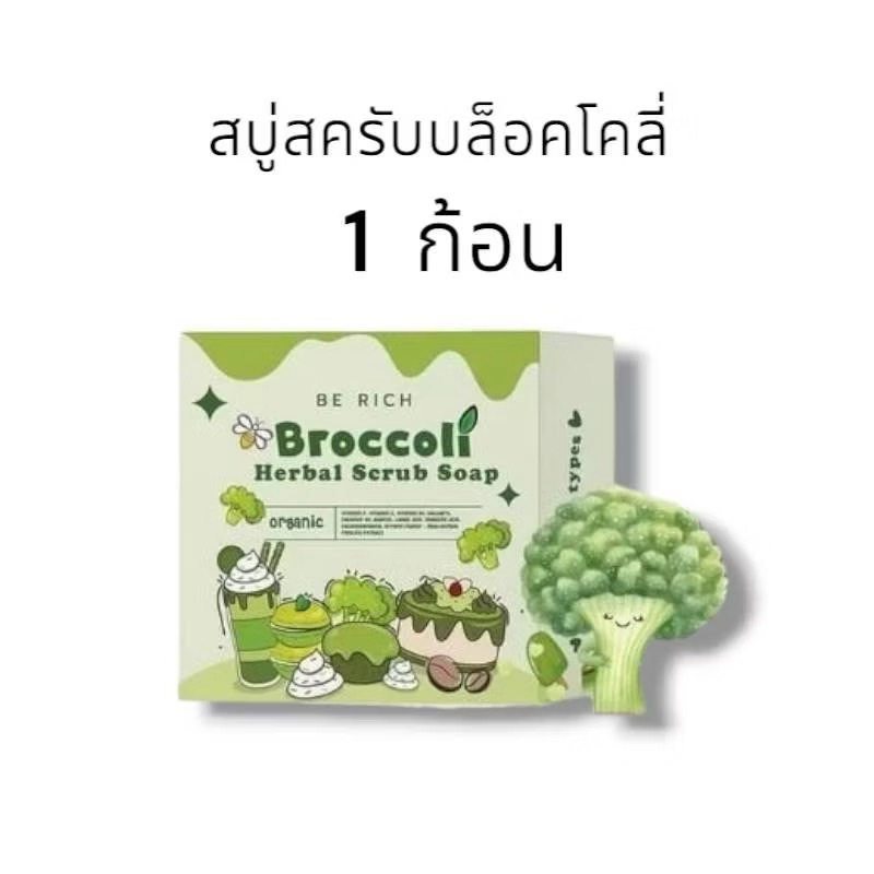 สบู่สครับบล็อคโคลี่ Broccoli ขัดผิว ขัดขี้ไคล สครับผิวขาว เนื้อละเอียดไม่บาดผิว สบู่บีริชุด Berich 35 g
