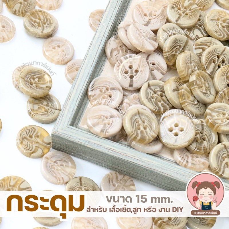 888  กระดุมแฟชั่น ขนาด 15 มม. | มีหลายสีให้เลือก เหมาะสำหรับตัดเย็บเสื้อผ้า งาน DIY งานฝีมือ คุณภาพดี สีสวย ติดทนนาน