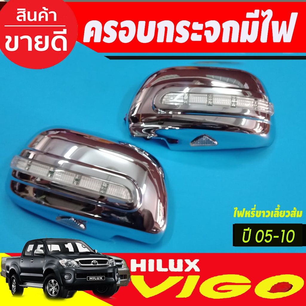 ครอบกระจกมองข้าง ชุบโครเมี่ยม แบบไฟ LED (ไฟหรี่ขาวเลี้ยวส้ม)TOYOTA VIGO 2005 - 2010 TOYOTA FORTUNER 2005 -2010 (A)