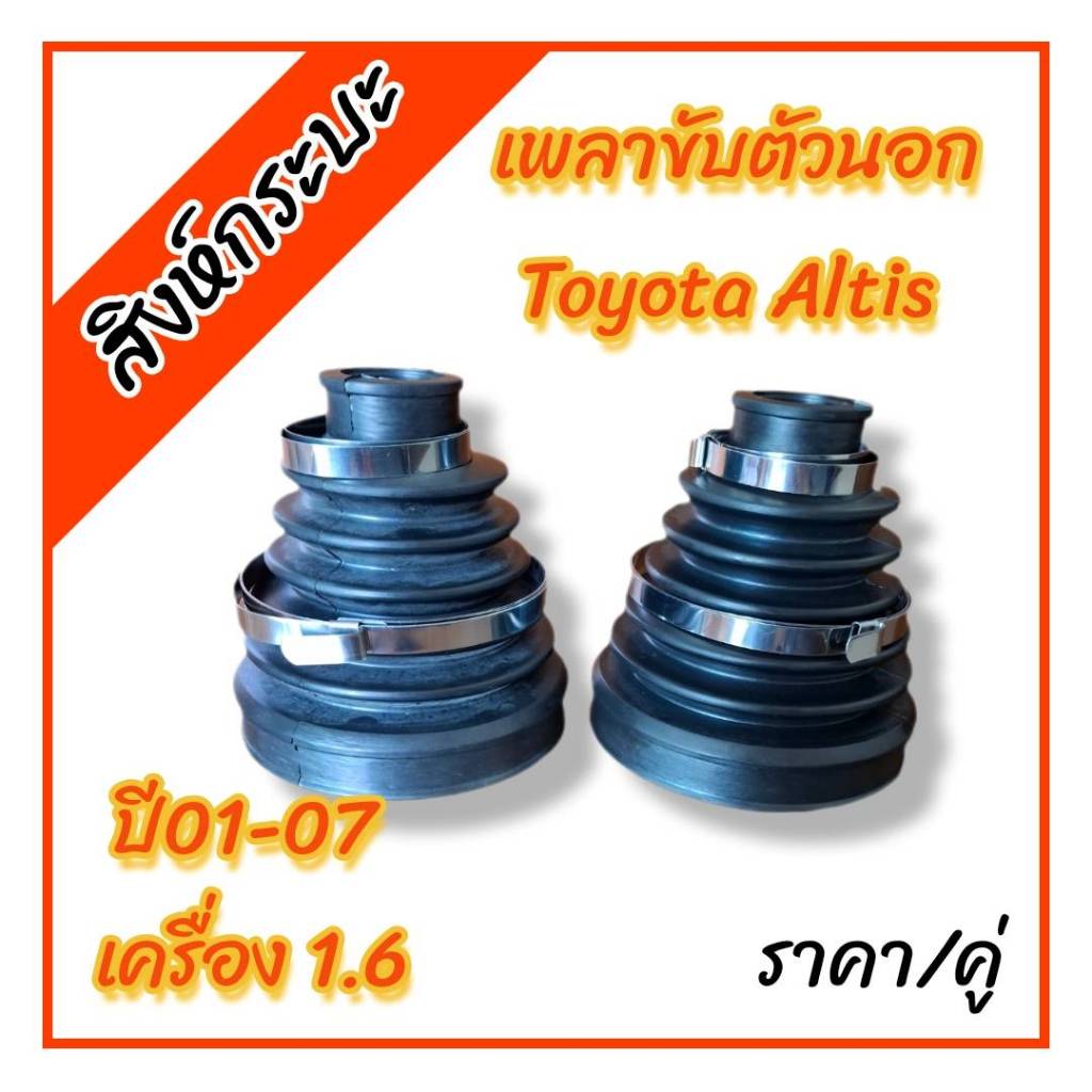 2ชิ้น ยางกันฝุ่นเพลาขับตัวนอกโตโยต้าอัลติสTOYOTA ALTIS 2001-2007 พร้อมสายรัดสแตนเลส สำหรับเครื่อง 1.6 รหัส43447-12050