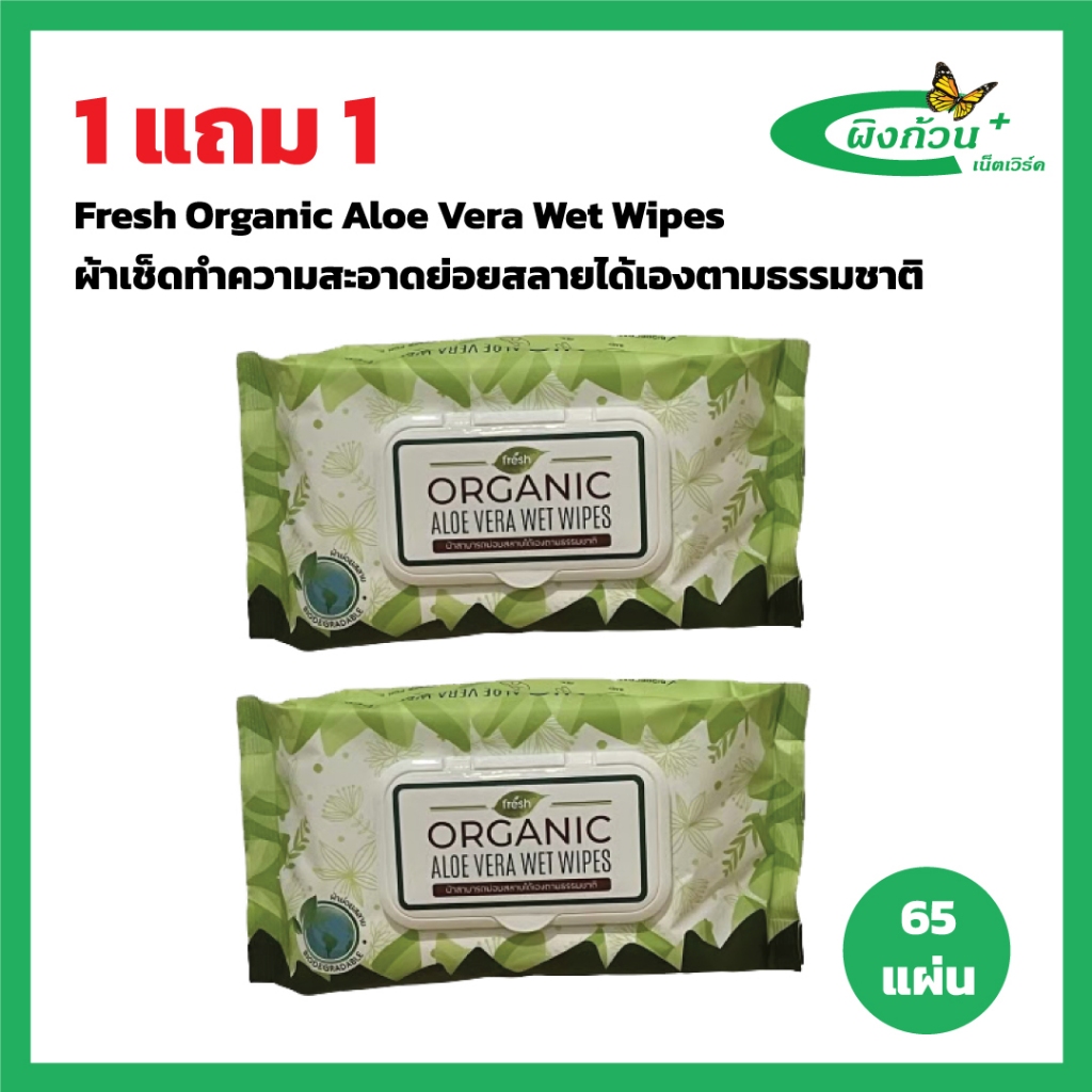 Fresh Organic Aloe Vera Wet Wipes ผ้าเช็ดทำความสะอาดย่อยสลายได้เองตามธรรมชาติ 65 แผ่น (1แถม1)