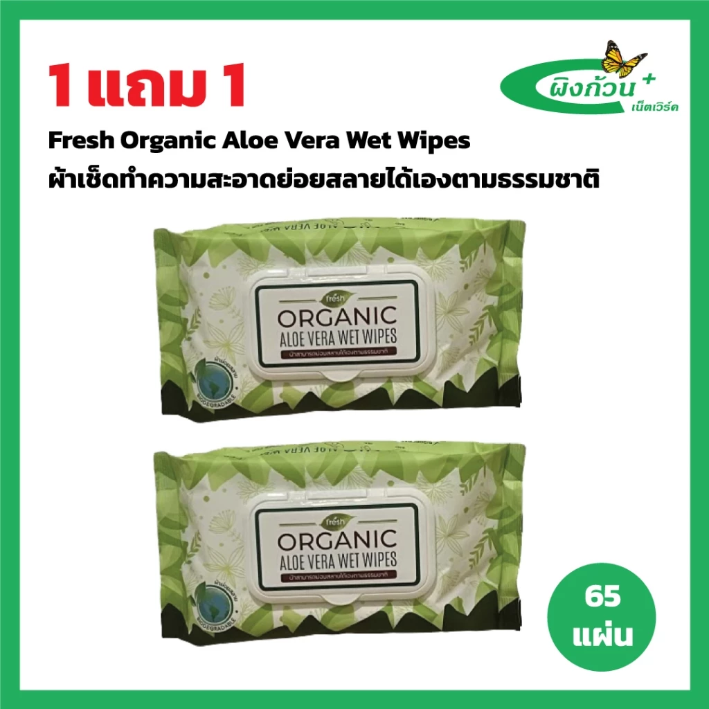 Fresh Organic Aloe Vera Wet Wipes ผ้าเช็ดทำความสะอาดย่อยสลายได้เองตามธรรมชาติ 65 แผ่น (1แถม1)