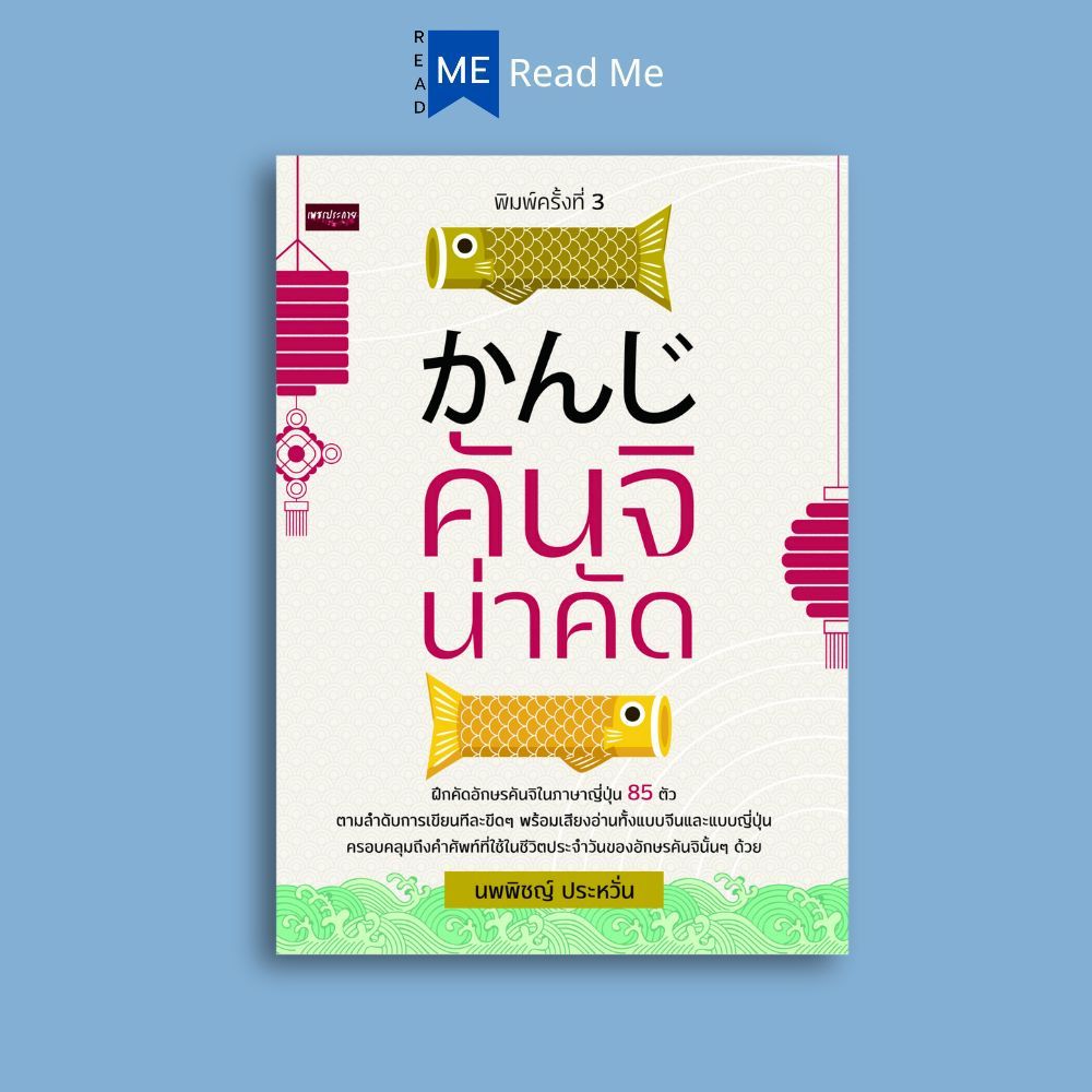 หนังสือ คันจิ น่าคัด (พิมพ์ครั้งที่ 3) : ภาษาญี่ปุ่น ตัวอักษรภาษาญี่ปุ่น คำศัพท์ภาษาญี่ปุ่น คันจิ หัดคัดภาษาญี่ปุ่น