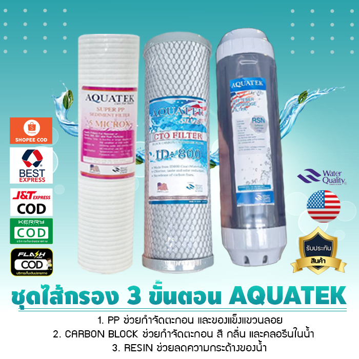 ชุดไส้กรองน้ำ SET AQUATEK  ไส้กรอง pp ไส้กรองคาร์บอน ไส้กรองเรซิ่น เจ๊ตุ่ม