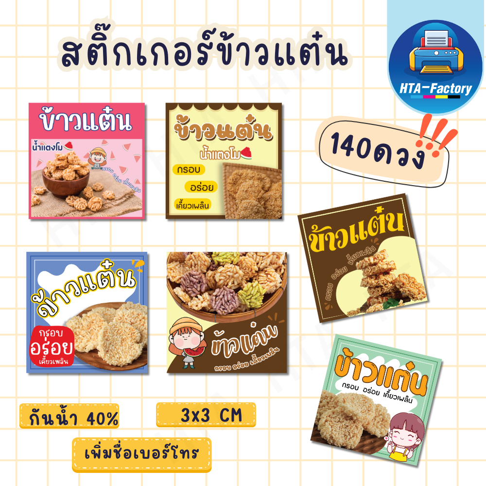 (สั่งขั้นต่ำ 10 ชุด เพิ่มชื่อร้านและเบอร์ฟรี )สติ๊กเกอร์ข้าวแต๋น ติดสินค้า ติดผลิตภัณฑ์ 3x3 CM( 140 ดวง) HTA002-กระดาษ