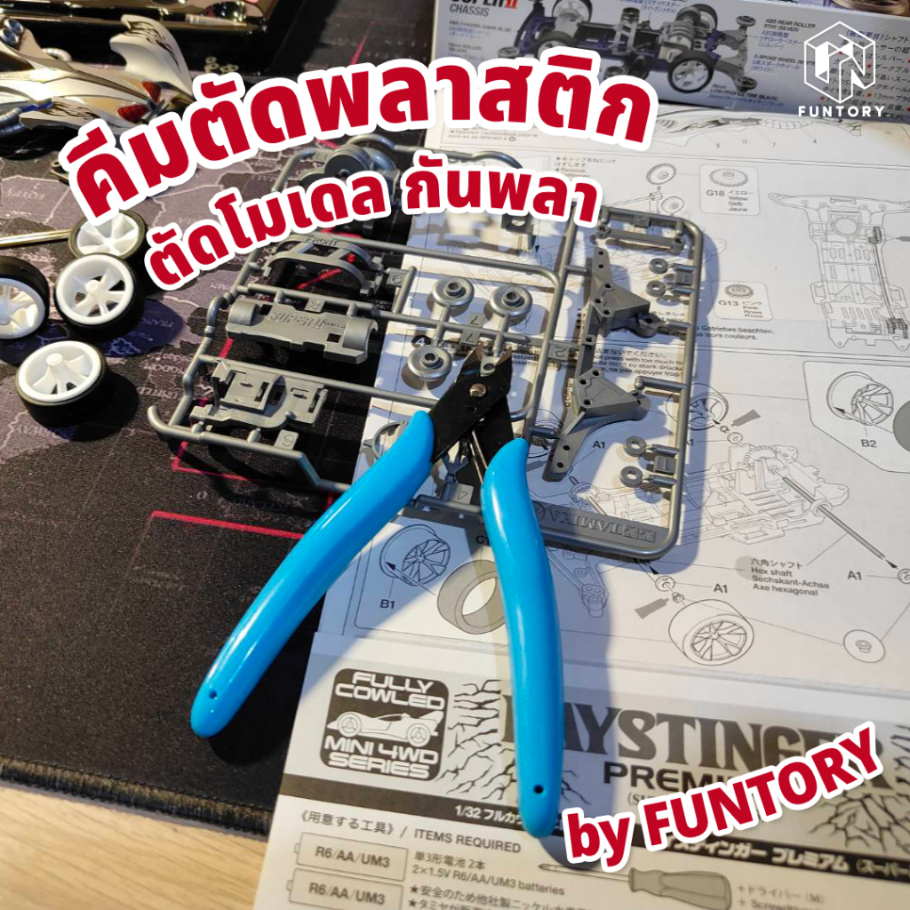 🧰✂ พร้อมส่ง 🛒 Funtory คีมตัดพลาสติก คีมตัดโมเดล คีมกันพลา คีมสำหรับงาน DIY ของเล่น งานฝีมือ