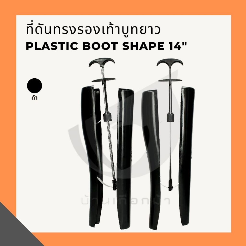 อุปกรณ์ดันทรงรองเท้าบูท Plastic boot shaper