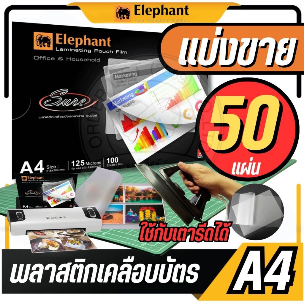 🔥แบ่งขาย 50 แผ่น🔥ตราช้าง พลาสติกเคลือบบัตร A4 รุ่น Sure ขนาด 216 x 303 mm. หนา 125 ไมครอน แผ่นเคลือบร้อน ฟิล์มเคลือบบัตร
