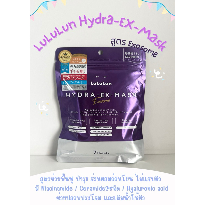 LuLuLun Hydra-Ex-Mask สูตร Exosome ซองม่วง