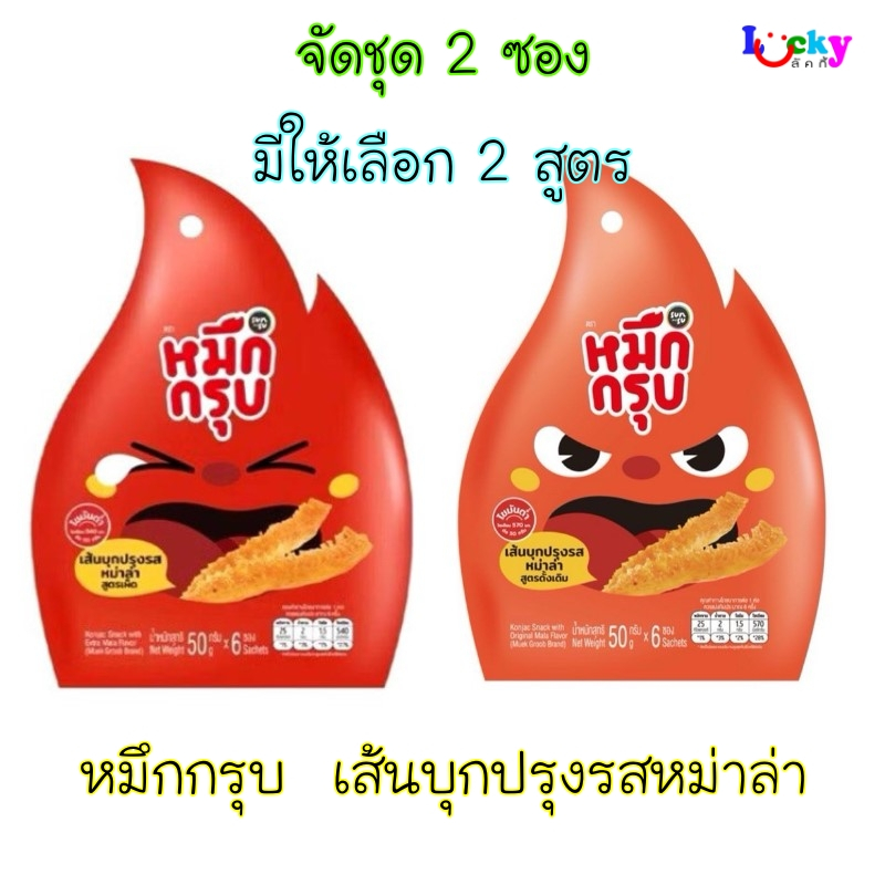 ( จัดชุด 2 ซอง ) หมึกกรุบ เส้นบุกปรุงรส 50 กรัม มีให้เลือก 4 สูตร (คละรสได้ทักแชทเลยค่ะ)