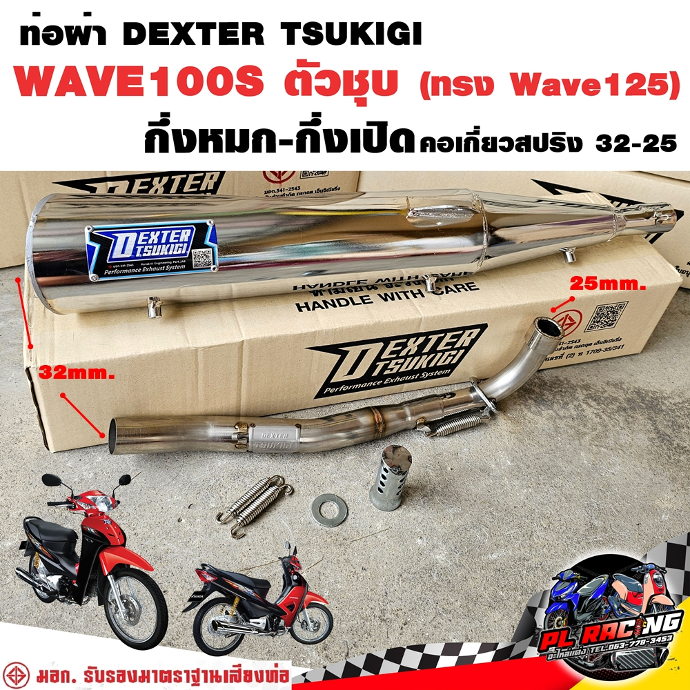ท่อผ่า มอก. DEXTER WAVE100S ตัวชุบ ทรง WAVE125 คอเลส คอ25ออก32 จุก 32 มิล แถมจุกลดเสียง