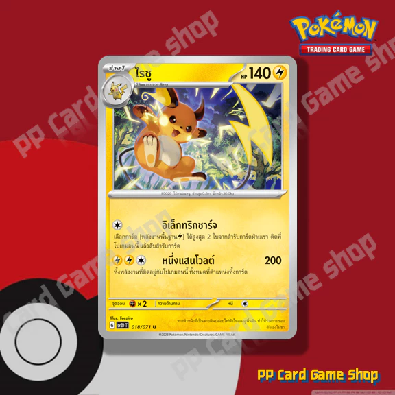 ไรชู (G SV2D T 018/071 U/SD) สายฟ้า ชุดสโนว์ฮาซาร์ด - เคลย์เบิสต์ การ์ดโปเกมอน (Pokemon Trading Card Game) ภาษาไทย