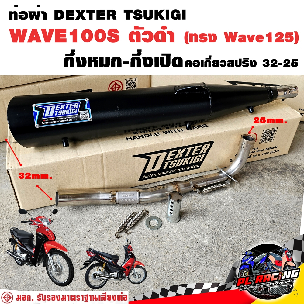 ท่อผ่า มอก. DEXTER WAVE100S ตัวดำ ทรง WAVE125 คอเลส คอ25ออก32 จุก 32 มิล แถมจุกลดเสียง