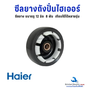 ซีลยางถังปั่น ไฮเออร์ รู 12 และ 14 มิล 8ฟัน รุ่น2ถัง อะไหล่เครื่องซักผ้าไฮเออร์ ใช้ได้หลายรุ่น