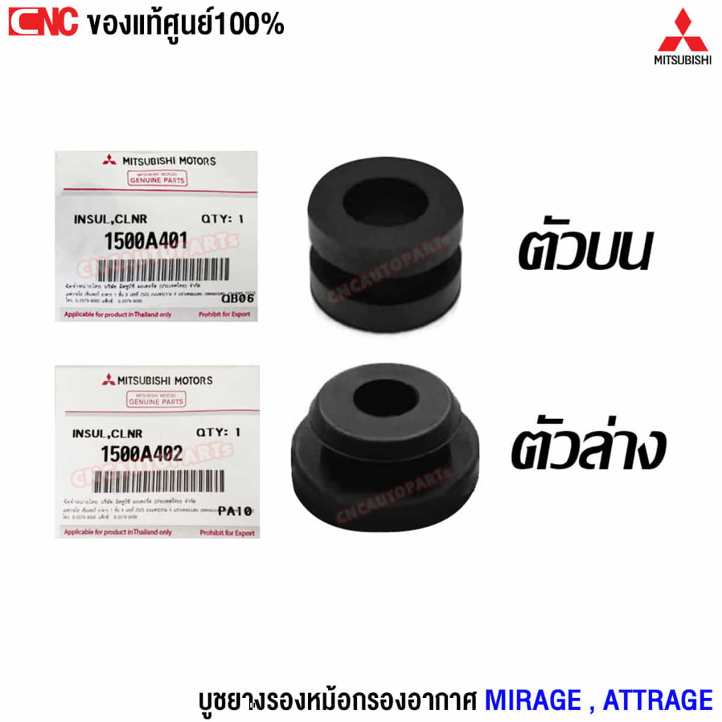 [ของแท้ศูนย์] MITSUBISHI บูชยางรองหม้อกรองอากาศ MIRAGE , ATTRAGE – กดเลือก ตัวบน / ตัวล่าง รหัส 1500A401 / 1500A402