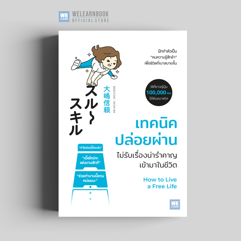 เทคนิคปล่อยผ่าน ไม่รับเรื่องน่ารำคาญเข้ามาในชีวิต วีเลิร์น welearn welearnbook