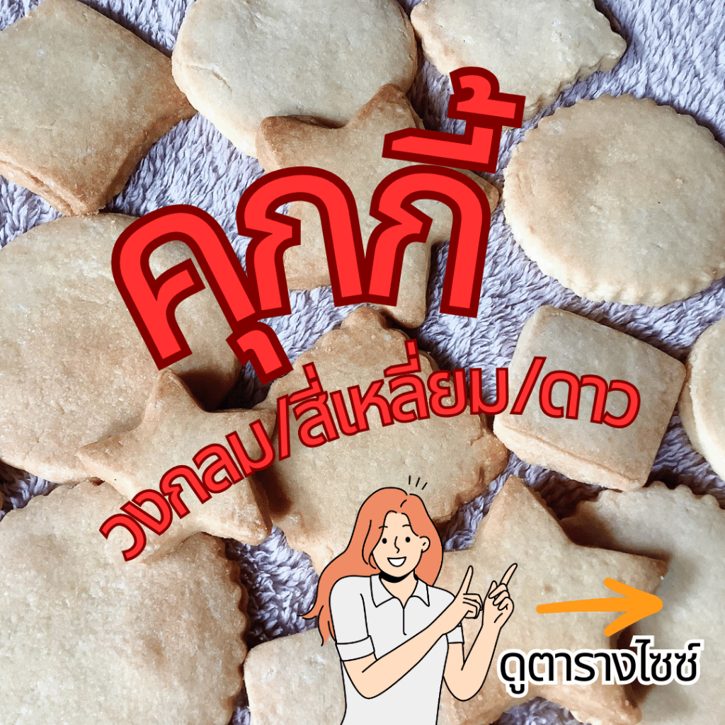 (สั่งซื้อขั้นต่ำ 2ชิ้น) คุกกี้เนยสดรูปทรงวงกลม สี่เหลี่ยม และดาว [มีหลายขนาดดูตามภาพ]