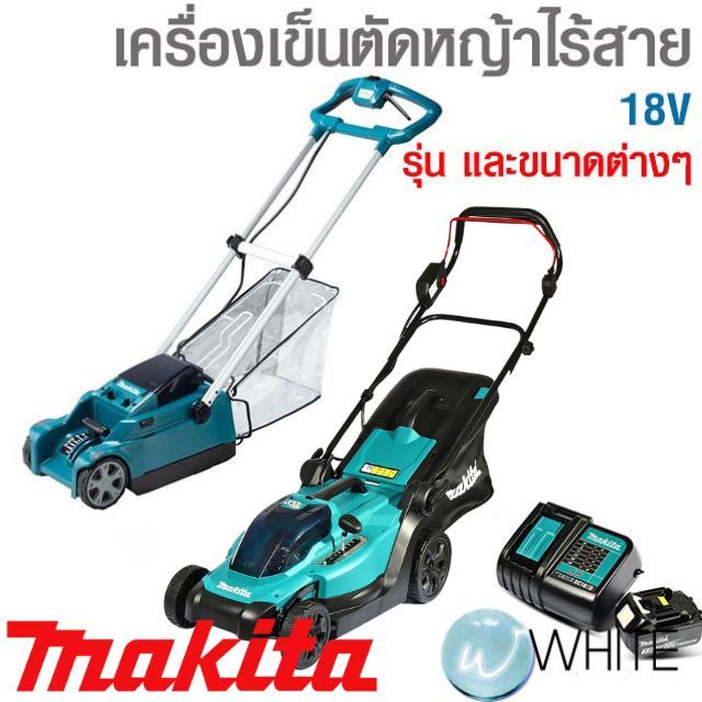 เครื่องเข็นตัดหญ้าไร้สาย 18V รุ่นและแบบต่างๆ ยี่ห้อ MAKITA