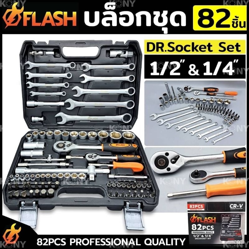 FLASH ชุดบล็อก 82 ชิ้น บล็อกชุด 1/2"- 1/4" พร้อมชุดเครื่องมือ 82 ชิ้น No.FS-ST003-821/4" DR. RATCHET