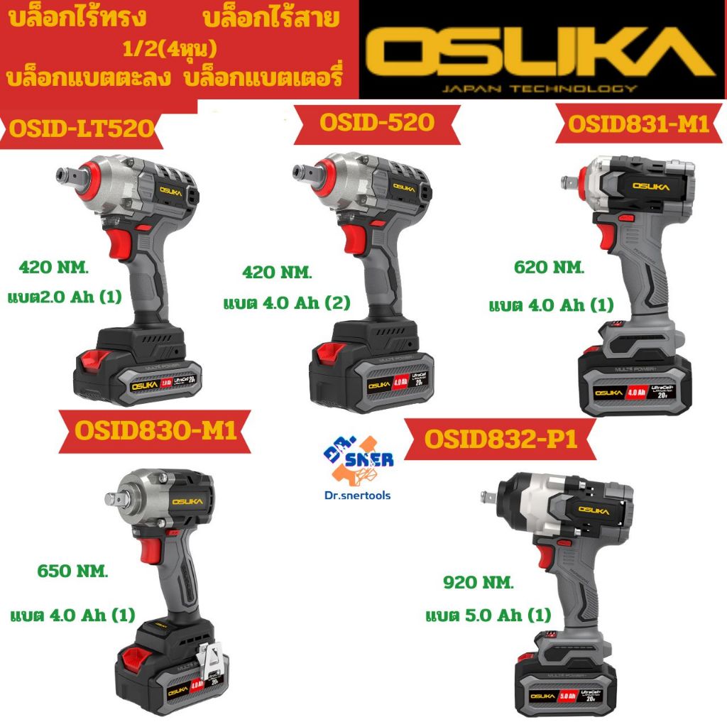 OSUKA รวม บล็อกไร้สาย บล็อกแบตเตอรี่ 1/2 (4หุน) OSID832-E1,OSID831-M1,OSID830-M1,OSID-520,OSID-LT520