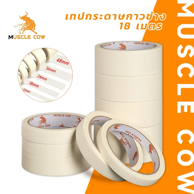 MUSCLE COW เทปกระดาษกาวช่าง 18 เมตร ลอกง่าย กันน้ำ ใช้งานพ่นสี ทาสี เขียนได้ คุณภาพดี