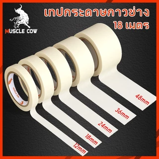 MUSCLE COW เทปกระดาษกาวช่าง 18 เมตร ลอกง่าย กันน้ำ ใช้งานพ่นสี ทาสี เขียนได้ คุณภาพดี