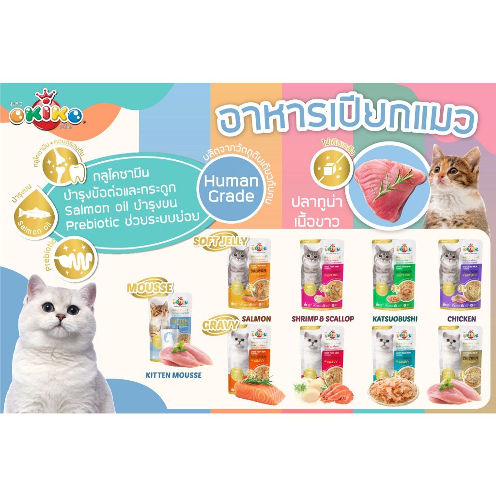 OKIKO อาหารเปียกแมว ขนาด 70g 1 ซอง