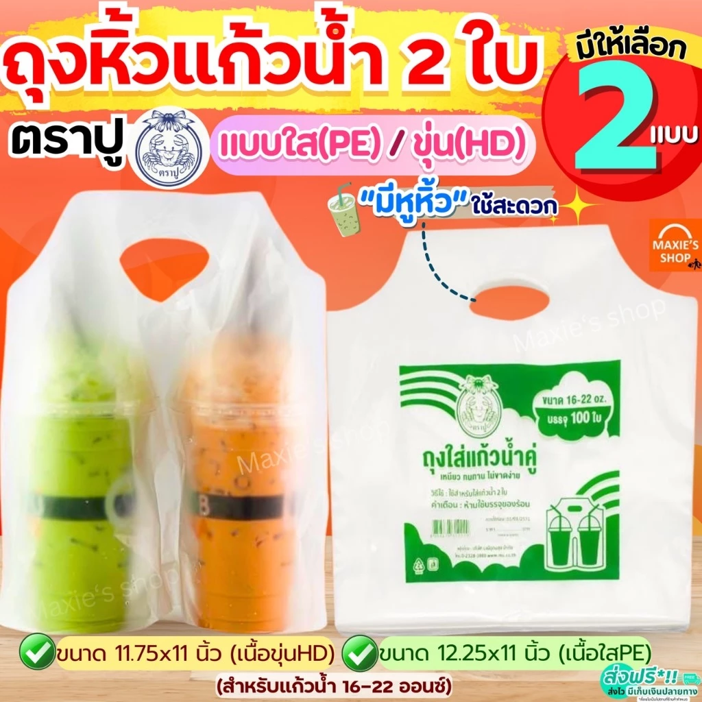 🔥ส่งฟรี🔥 ถุงใส่แก้ว 2ช่อง ตราปู 50ใบ/แพค ถุงหิ้วแก้ว ถุงใส่แก้วคู่ ถุงใส่แก้วน้ำคู่ ถุงหิ้วแก้วคู่ ถุงใส่แก้วน้ำ ถุงหิ้