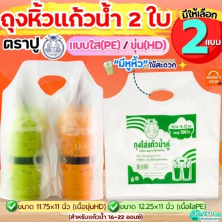 🔥ส่งฟรี🔥 ถุงใส่แก้ว 2ช่อง ตราปู 50ใบ/แพค ถุงหิ้วแก้ว ถุงใส่แก้วคู่ ถุงใส่แก้วน้ำคู่ ถุงหิ้วแก้วคู่ ถุงใส่แก้วน้ำ ถุงหิ้