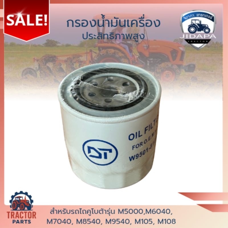 🔧 กรองน้ำมันเครื่อง Kubota M5000 – M9540