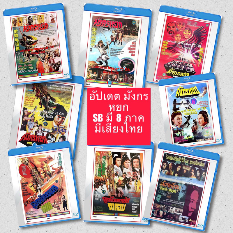 หนังจีนบลูเรย์ Bluray 25GB มังกรหยกหนังดัง SB 01 มีปกแผ่นสกรีน