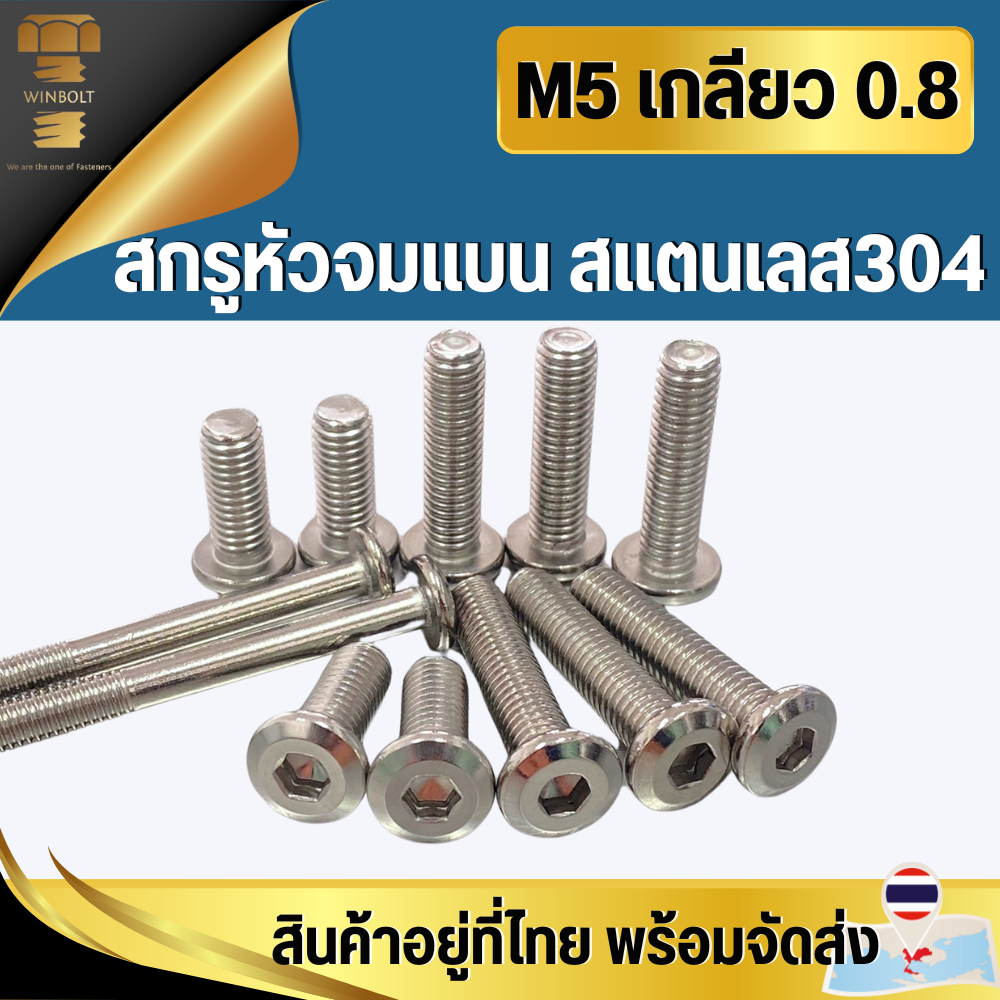 สกรูหัวจมแบน สแตนเลส304 ขนาด M5 เกลียว 0.8 มิล ความยาว 10-40 มิล สินค้าอยู่ที่ไทย พร้อมจัดส่ง
