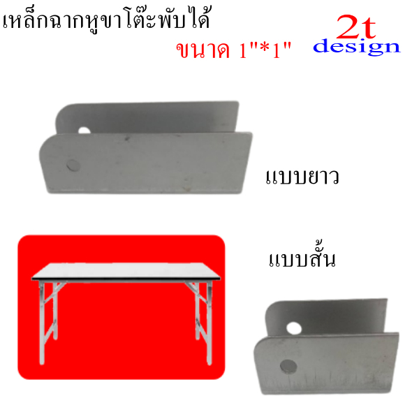 ฉากขาโต๊ะ ขนาด 1  นิ้ว(25.4mm.)โต๊ะขาพับได้ มี 2 แบบให้เลือก สั้น+แบบยาว/อะไหล่เฟอร์นิเจอร์ – โปรปัง