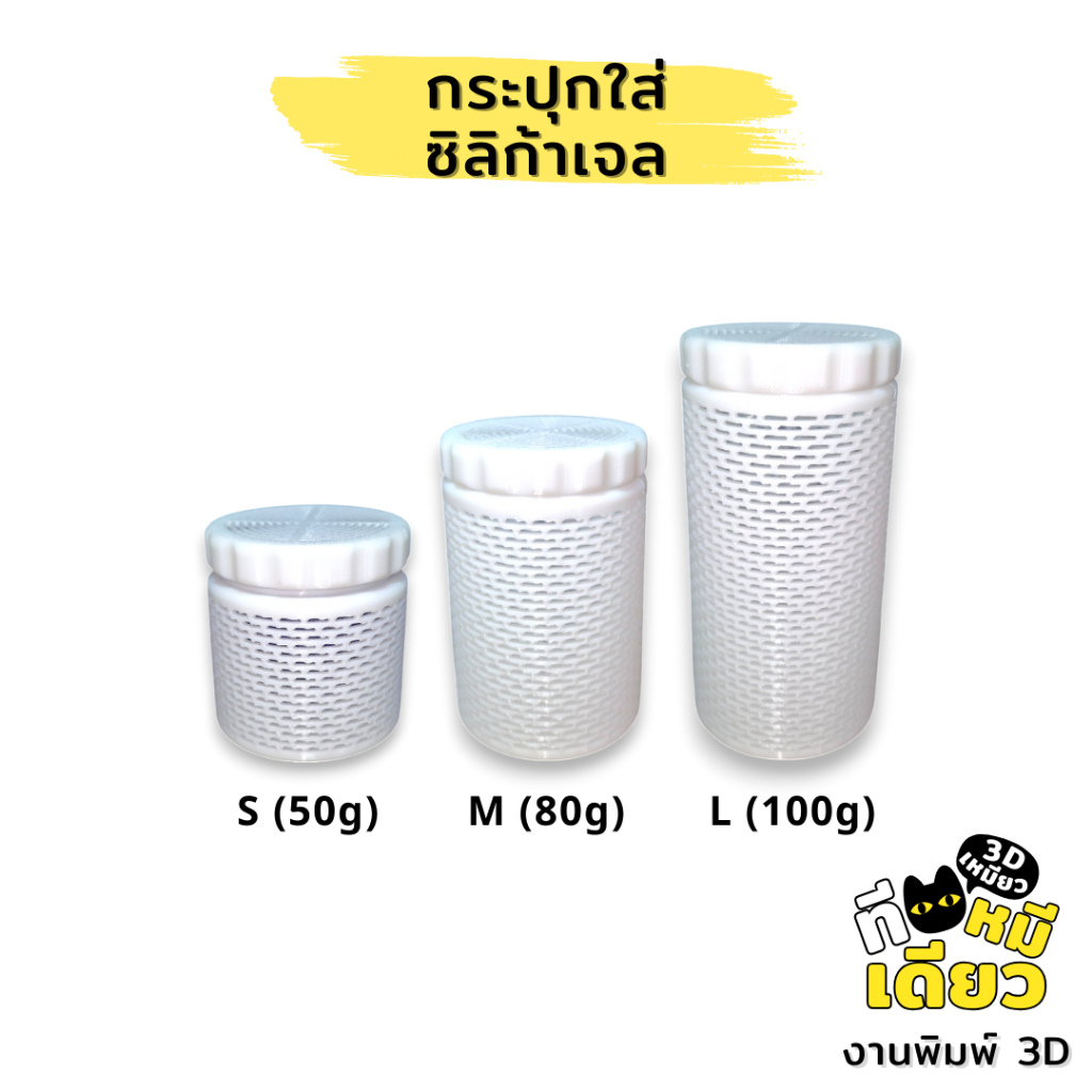 กระปุกใส่ซิลิก้าเจล กระปุกใส่ที่ดูดความชื้น (งานปริ้น 3D)