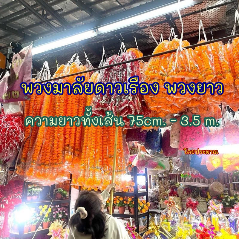 พวงมาลัยไหว้ศาล แก้บน มาลัยดาวเรืองเล็ก พวงมาลัยดาวเรือง พวงมาลัยยาว
