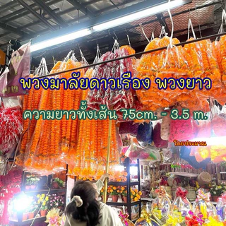 พวงมาลัยไหว้ศาล แก้บน มาลัยดาวเรืองเล็ก พวงมาลัยดาวเรือง พวงมาลัยยาว